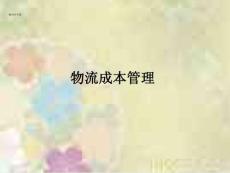 物流师中级考试：物流成本管理