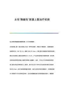 女性隐蔽性尿道上裂治疗初探