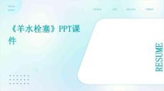 《羊水栓塞》课件