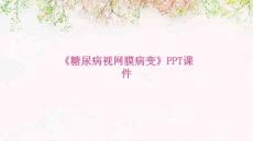 《糖尿病视网膜病变》课件