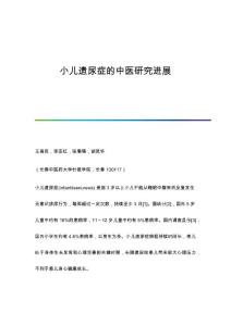 小儿遗尿症的中医研究进展