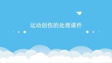 运动创伤的处理课件