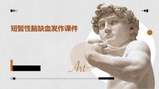 短暂性脑缺血发作课件
