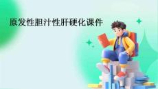 原发性胆汁性肝硬化课件