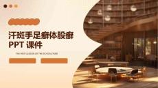 汗斑手足癣体股癣ppt课件