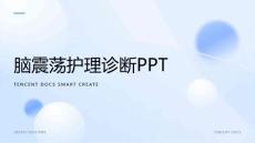 脑震荡护理诊断PPT