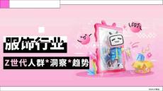 服飾行業Z世代人群洞察趨勢報告