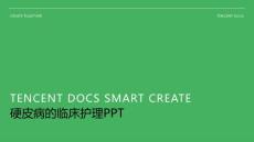 硬皮病的临床护理ppt