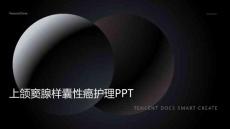 上颌窦腺样囊性癌护理ppt