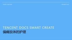 偏瘫肢体的护理ppt