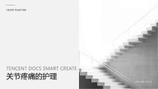 关节疼痛的护理ppt
