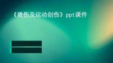 《烫伤及运动创伤》课件