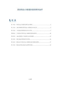 原发性血小板增多症的靶向治疗