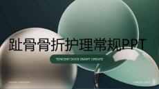 趾骨骨折护理常规ppt