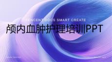 颅内血肿护理ppt