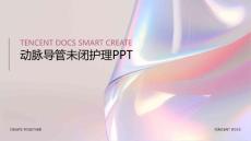 动脉导管未闭护理ppt