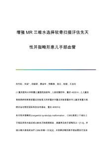 增强MR三维水选择软骨扫描评估先天性并指畸形患儿手部血管