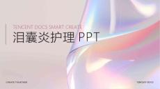 泪囊炎护理ppt
