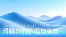 滑膜炎的护理ppt