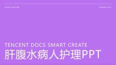 肝腹水病人护理PPT
