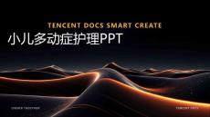 小儿多动症的护理ppt
