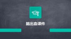 脑出血课件