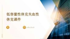 低容量性休克失血性休克课件