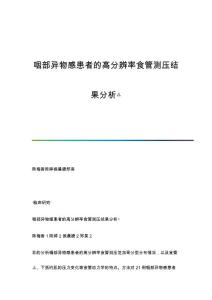 咽部异物感患者的高分辨率食管测压结果分析△