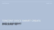 肺吸虫病护理ppt