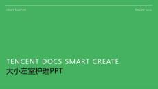 大小左室护理ppt