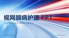 视网膜病的护理ppt