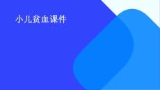 小儿贫血课件