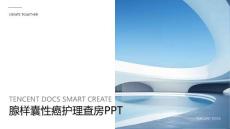 腺样囊性癌护理查房ppt