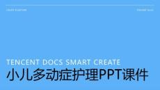 小儿多动症护理ppt课件