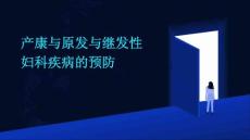 产康与原发与继发性妇科疾病的预防