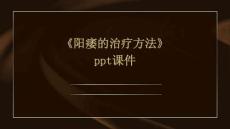 《阳痿的治疗方法》课件