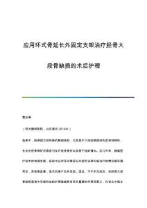 应用环式骨延长外固定支架治疗胫骨大段骨缺损的术后护理