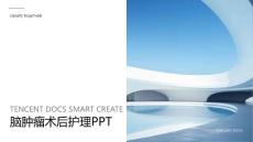 脑肿瘤术后护理ppt