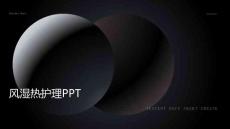 风湿热护理ppt