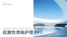 应激性溃疡护理ppt