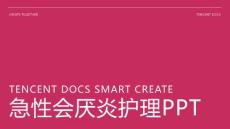 急性会厌炎护理ppt