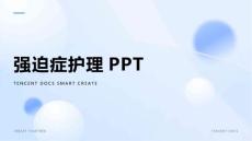 强迫症护理ppt