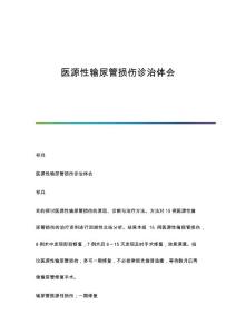 医源性输尿管损伤诊治体会