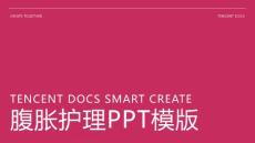 腹胀护理ppt模版