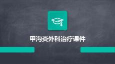 甲沟炎外科治疗课件