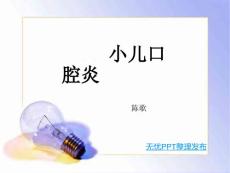 小儿口炎分析课件.ppt