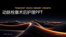 动脉栓塞术后护理ppt