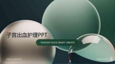 子宫出血护理PPT