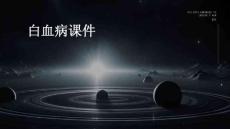 白血病课件