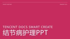结节病护理ppt
